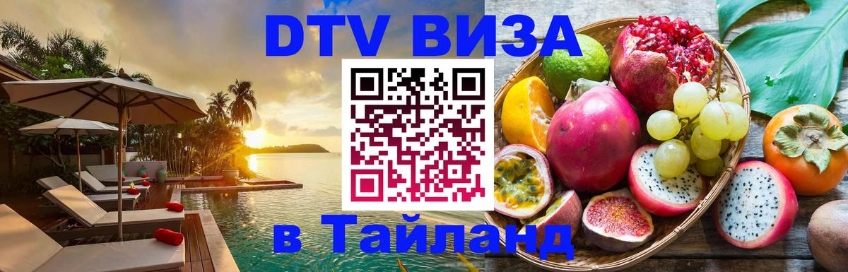 DTV (ДТВ) visa Таиланд 