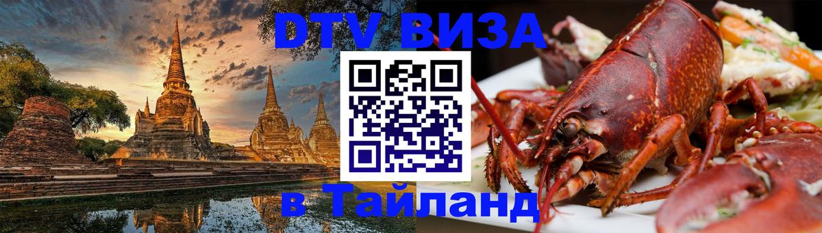 ДТВ виза в Таиланд Элиста 